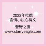 小說推薦2022|2022年大陸原創言情小說推薦書單 (附心得)：5星推。